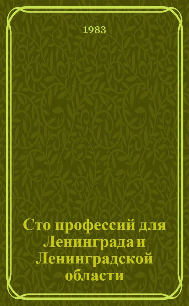 Сто профессий для Ленинграда и Ленинградской области