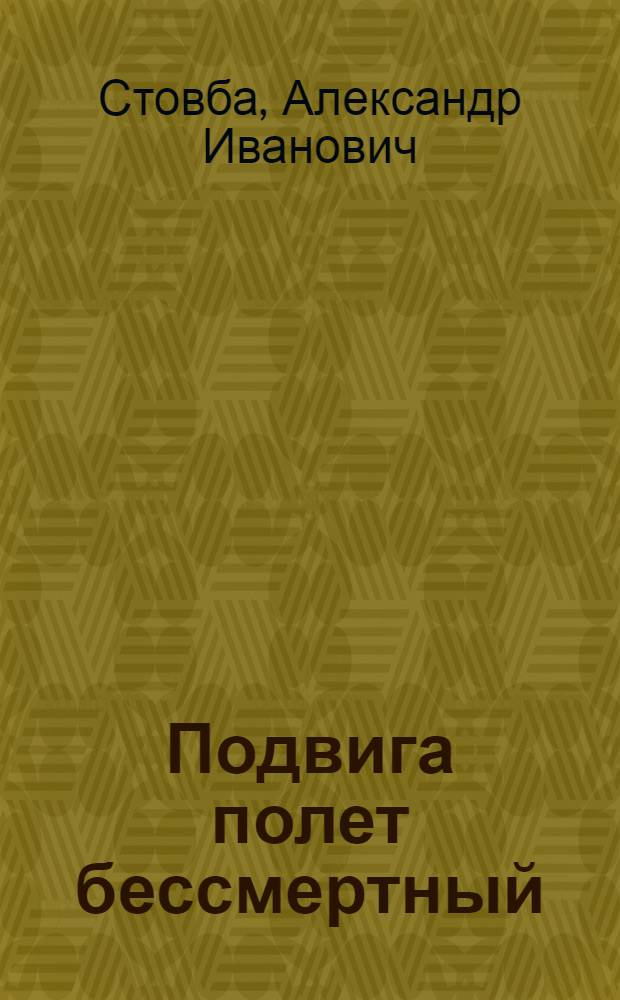 Подвига полет бессмертный : Стихи