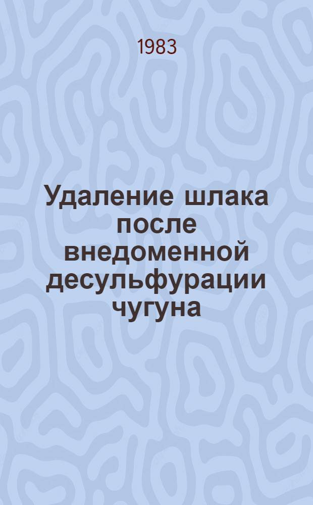 Удаление шлака после внедоменной десульфурации чугуна