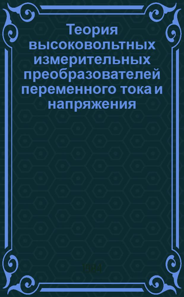 Теория высоковольтных измерительных преобразователей переменного тока и напряжения