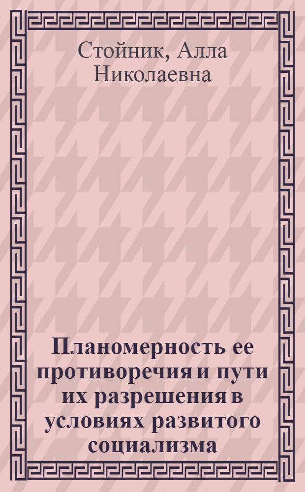 Планомерность ее противоречия и пути их разрешения в условиях развитого социализма
