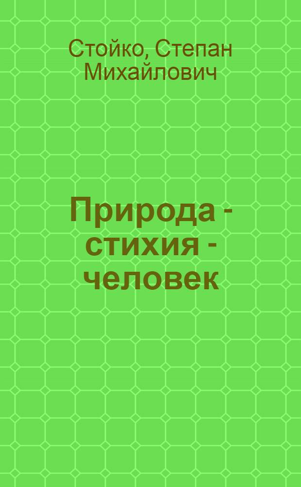 Природа - стихия - человек