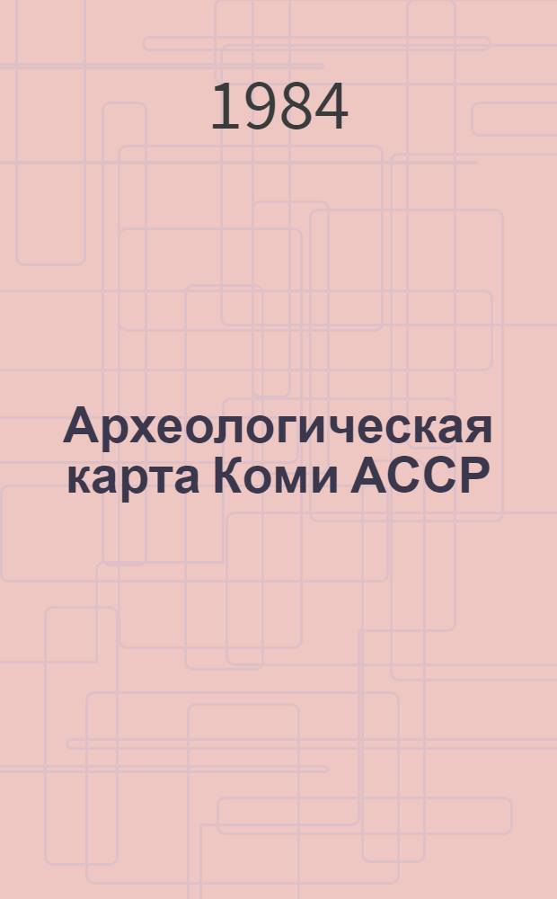 Археологическая карта Коми АССР