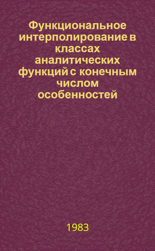 Функциональное интерполирование в классах аналитических функций с конечным числом особенностей : Автореф. дис. на соиск. учен. степ. канд. физ.-мат. наук : (01.01.01)