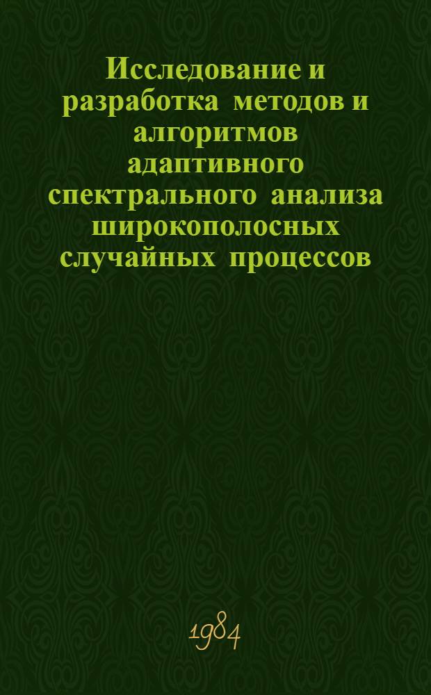 Исследование и разработка методов и алгоритмов адаптивного спектрального анализа широкополосных случайных процессов : Автореф. дис. на соиск. учен. степ. канд. техн. наук : (05.13.01)
