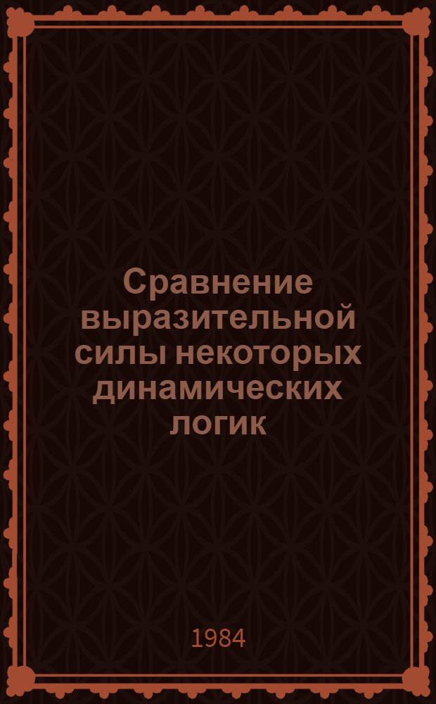 Сравнение выразительной силы некоторых динамических логик : Автореф. дис. на соиск. учен. степ. канд. физ.-мат. наук : (01.01.06)