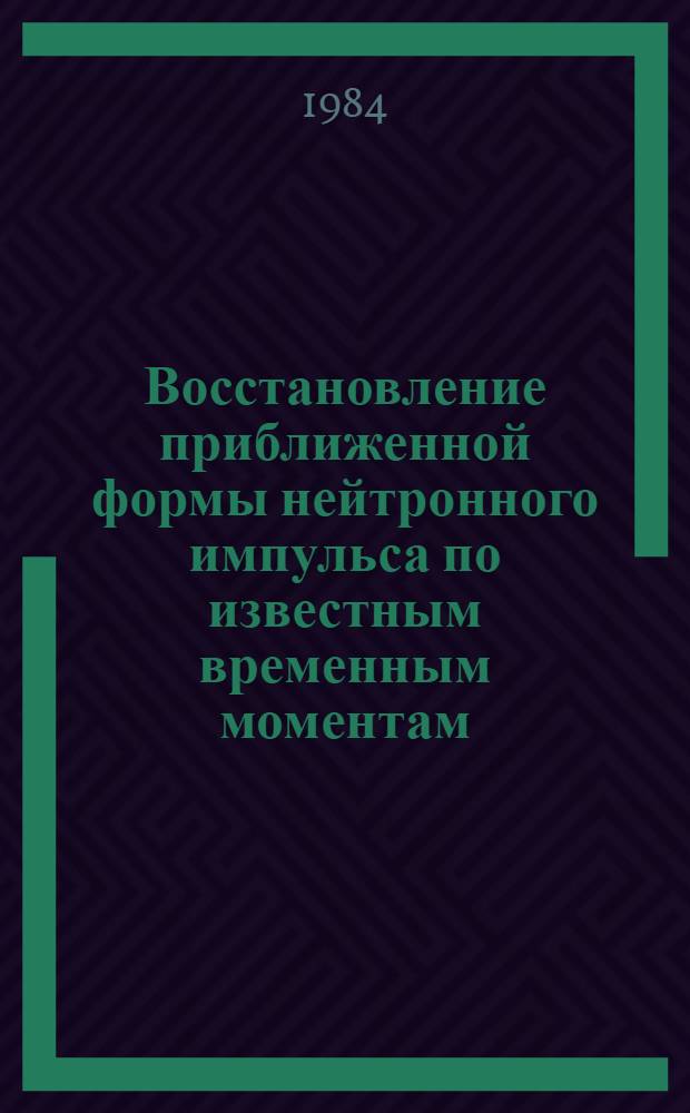 Восстановление приближенной формы нейтронного импульса по известным временным моментам