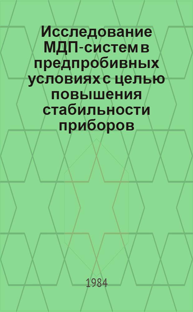 Исследование МДП-систем в предпробивных условиях с целью повышения стабильности приборов : Автореф. дис. на соиск. учен. степ. канд. техн. наук : (01.04.10)