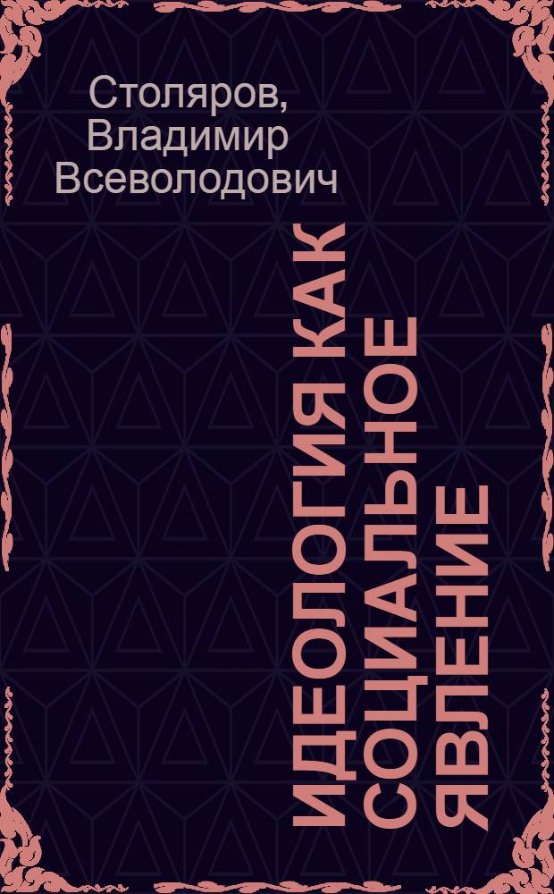 Идеология как социальное явление : (Филос.-теорет. анализ) : Автореф. дис. на соиск. учен. степ. канд. филос. наук : (09.00.01)