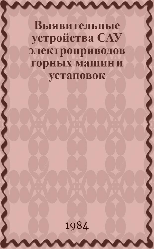 Выявительные устройства САУ электроприводов горных машин и установок : Текст лекций