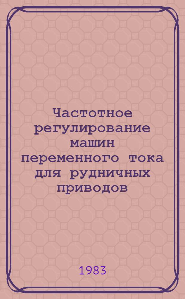 Частотное регулирование машин переменного тока для рудничных приводов : Текст лекций