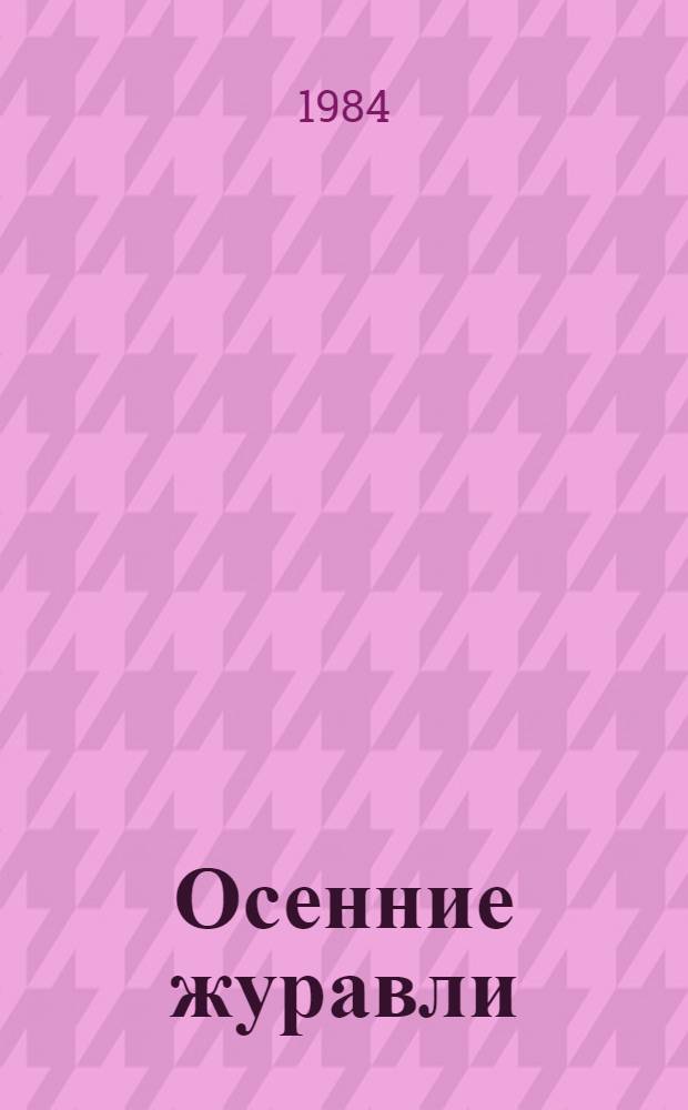 Осенние журавли : Стихи