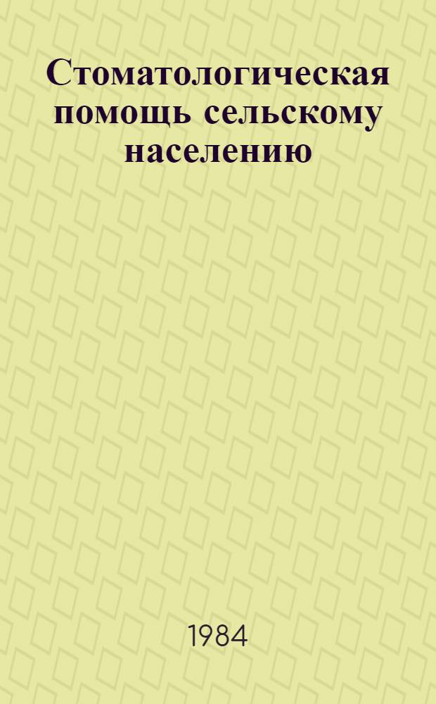 Стоматологическая помощь сельскому населению : Тез. докл. VIII конф. стоматологов ЛатвССР