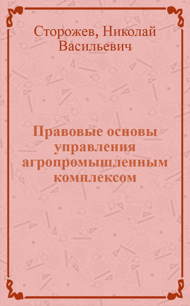 Правовые основы управления агропромышленным комплексом