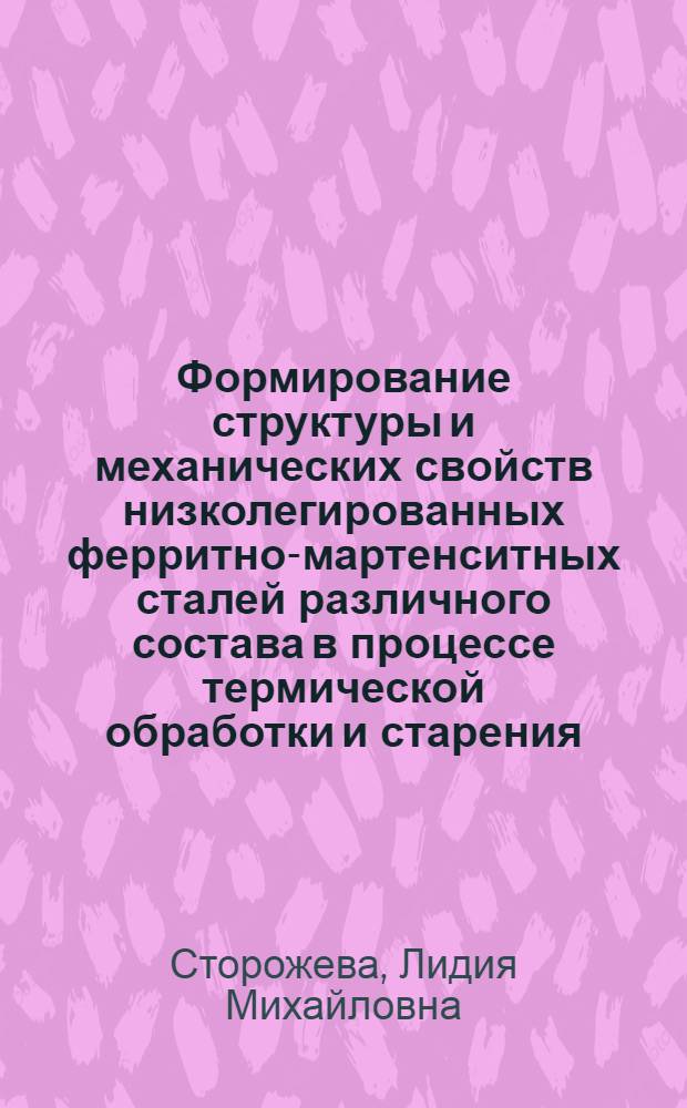 Формирование структуры и механических свойств низколегированных ферритно-мартенситных сталей различного состава в процессе термической обработки и старения : Автореф. дис. на соиск. учен. степ. канд. техн. наук : (05.16.01)