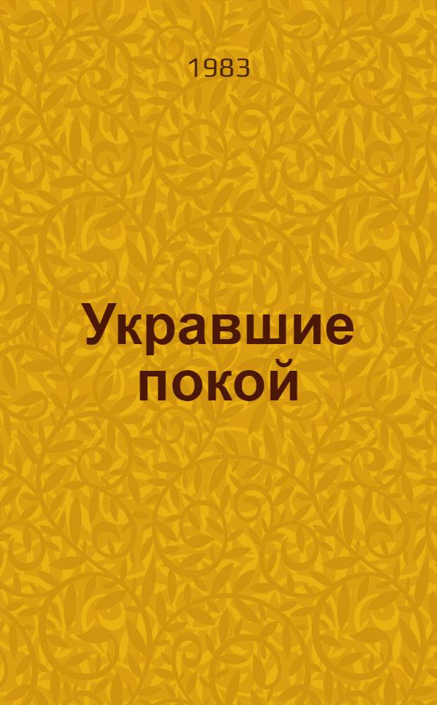 Укравшие покой : Пьесы