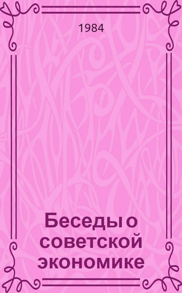 Беседы о советской экономике = Besedy o sovetske ekonomice : Кн. для чтения с коммент. на чеш. яз