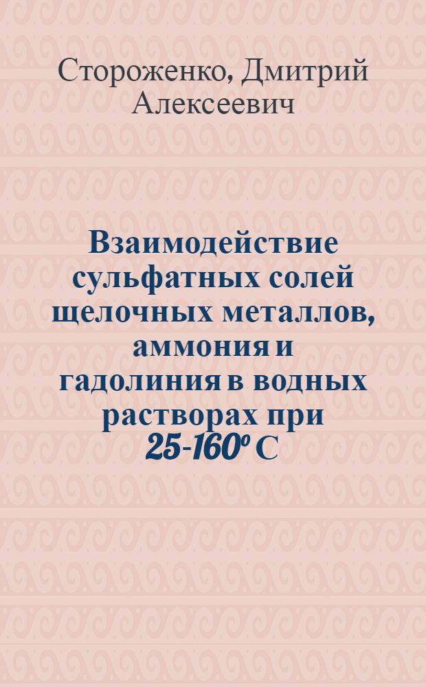 Взаимодействие сульфатных солей щелочных металлов, аммония и гадолиния в водных растворах при 25-160° С : Автореф. дис. на соиск. учен. степ. канд. хим. наук : (02.00.01)