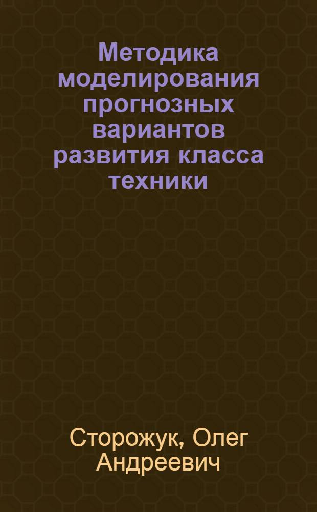 Методика моделирования прогнозных вариантов развития класса техники