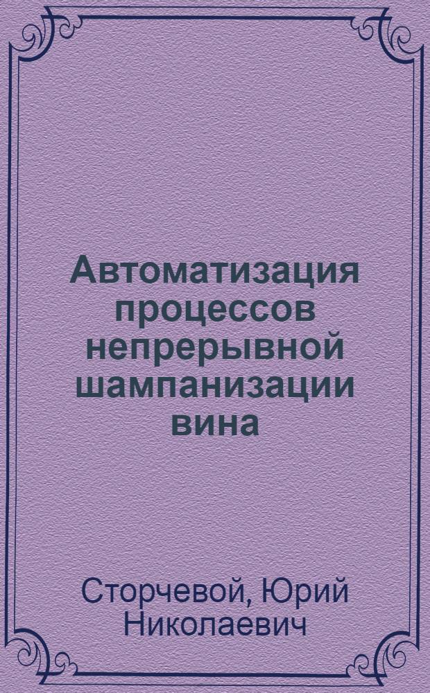 Автоматизация процессов непрерывной шампанизации вина : Автореф. дис. на соиск. учен. степ. канд. техн. наук : (05.13.07)