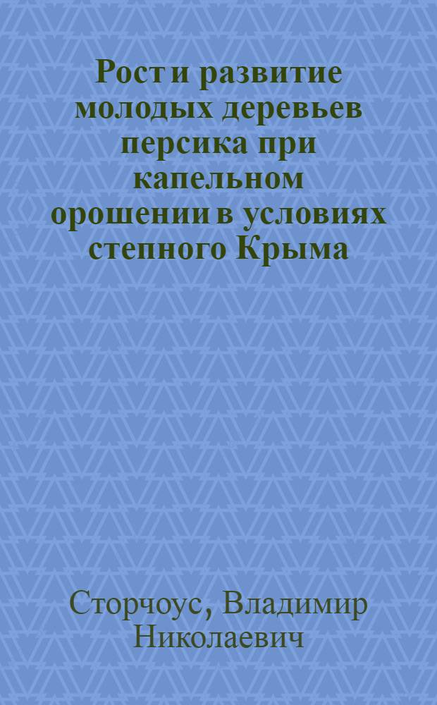 Рост и развитие молодых деревьев персика при капельном орошении в условиях степного Крыма : Автореф. дис. на соиск. учен. степ. канд. с.-х. наук : (06.01.07)