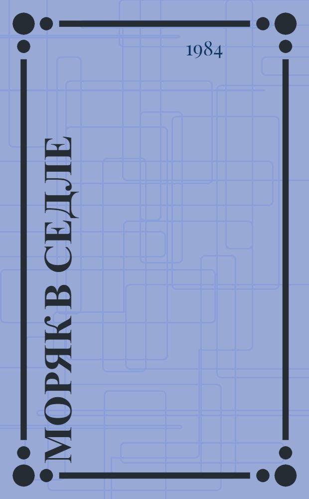 Моряк в седле : Биография Д. Лондона