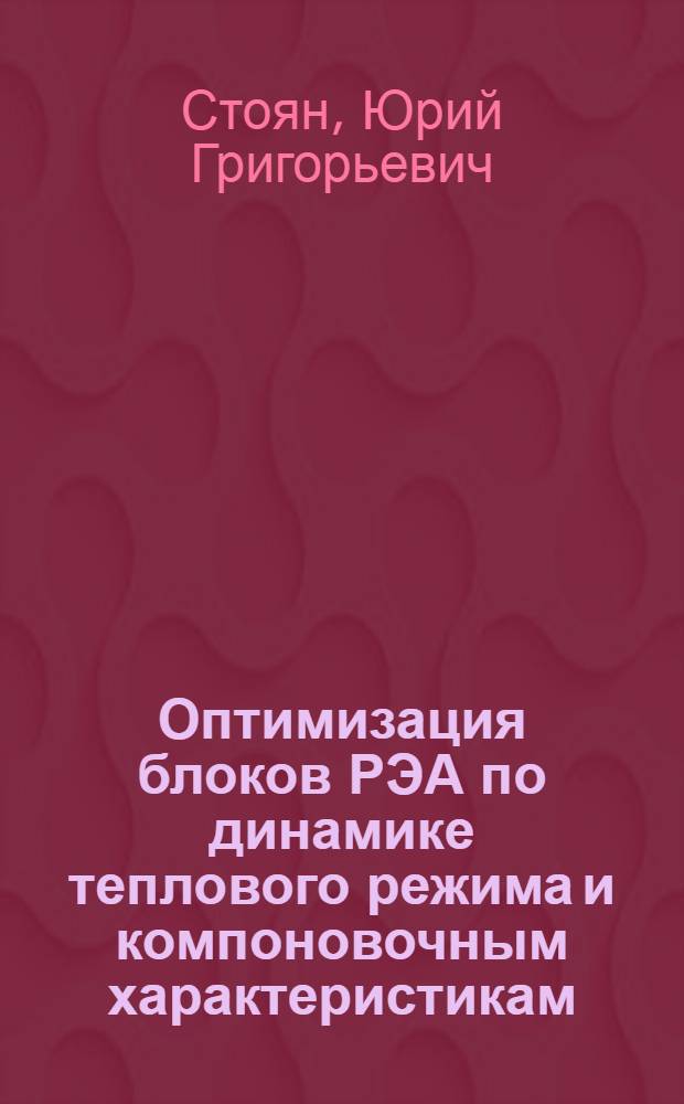 Оптимизация блоков РЭА по динамике теплового режима и компоновочным характеристикам
