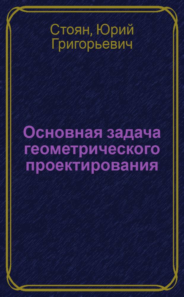 Основная задача геометрического проектирования