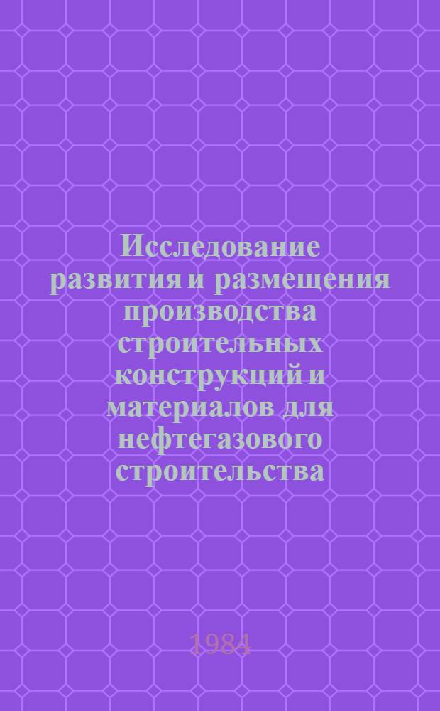 Исследование развития и размещения производства строительных конструкций и материалов для нефтегазового строительства : Автореф. дис. на соиск. учен. степ. к. э. н