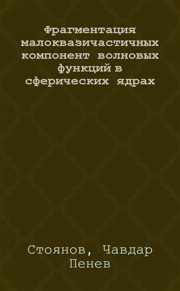 Фрагментация малоквазичастичных компонент волновых функций в сферических ядрах : Автореф. дис. на соиск. учен. степ. д-ра физ.-мат. наук : (01.04.16)