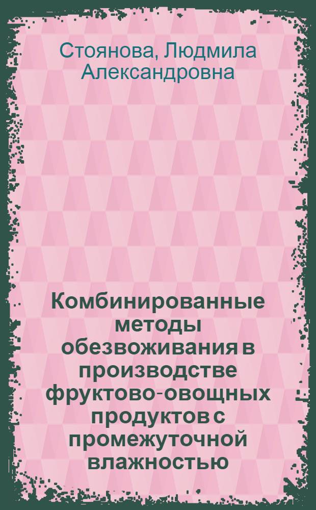 Комбинированные методы обезвоживания в производстве фруктово-овощных продуктов с промежуточной влажностью : Автореф. дис. на соиск. учен. степ. к. т. н
