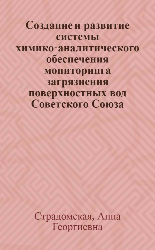 Создание и развитие системы химико-аналитического обеспечения мониторинга загрязнения поверхностных вод Советского Союза : Автореф. дис. на соиск. учен. степ. д. х. н