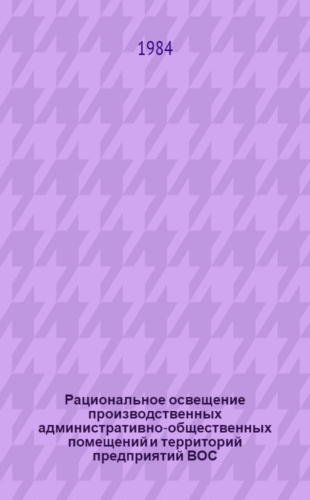 Рациональное освещение производственных административно-общественных помещений и территорий предприятий ВОС : Учеб. пособие