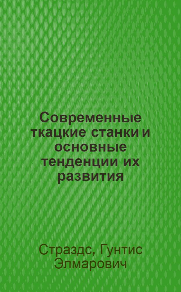 Современные ткацкие станки и основные тенденции их развития : Конспект лекций