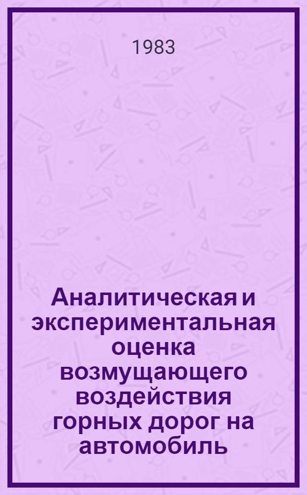 Аналитическая и экспериментальная оценка возмущающего воздействия горных дорог на автомобиль : Автореф. дис. на соиск. учен. степ. канд. техн. наук : (05.05.03)