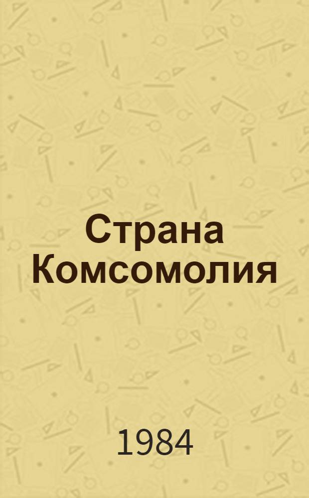 Страна Комсомолия : Сборник