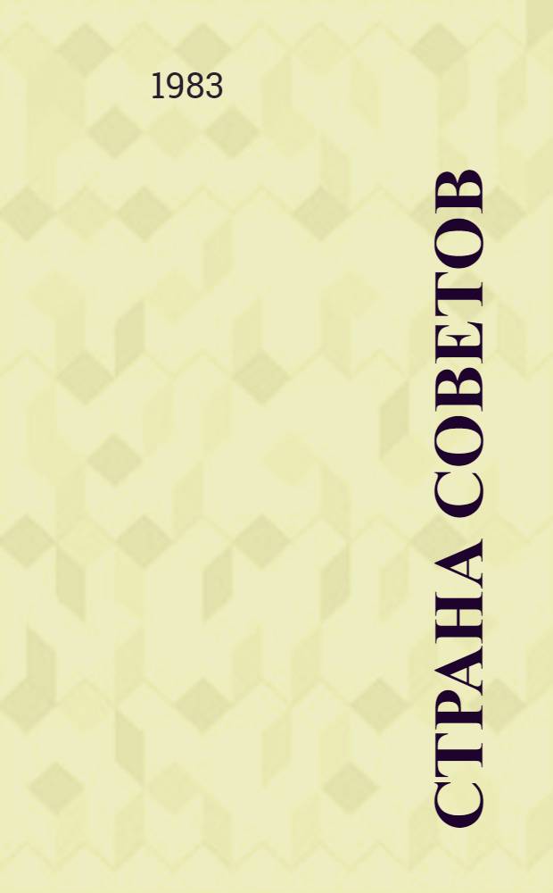 Страна Советов : Метод. разраб. для проведения внеаудитор. воспитат. работы со слушателями