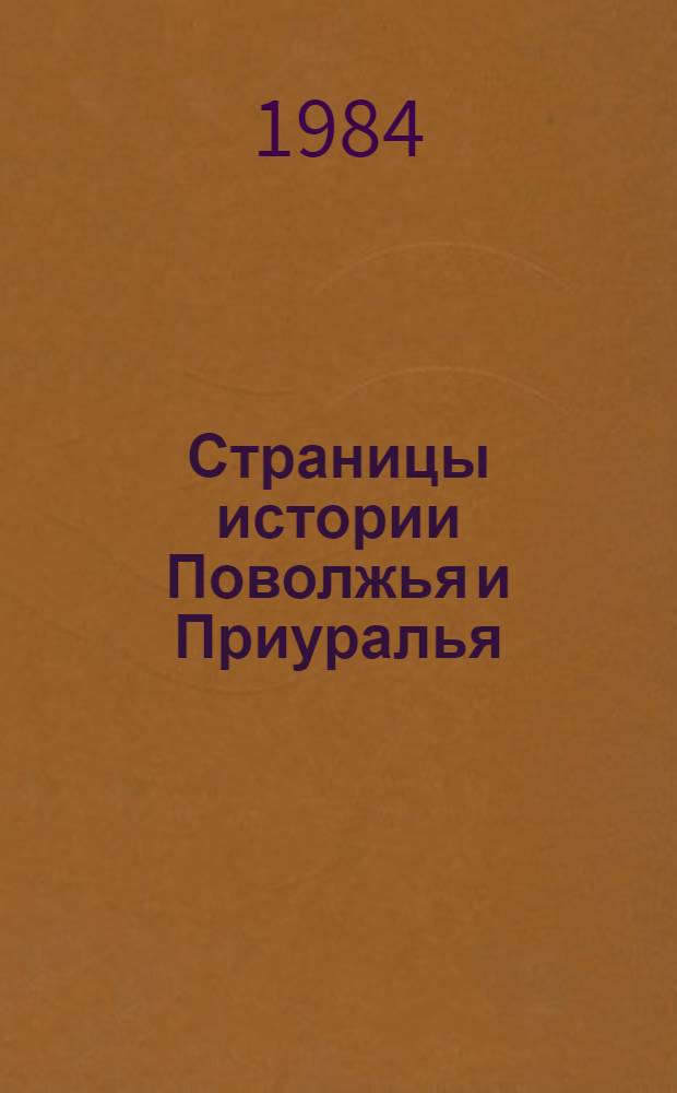 Страницы истории Поволжья и Приуралья