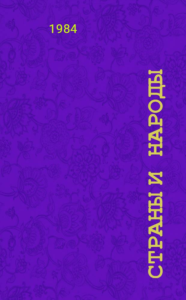 Страны и народы : Науч.-попул. геогр.-этногр. изд. : В 20 т. : Т. 7.2. Сов. Союз. Республики Прибалтики. Белоруссия. Украина. Молдавия