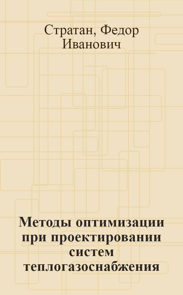 Методы оптимизации при проектировании систем теплогазоснабжения