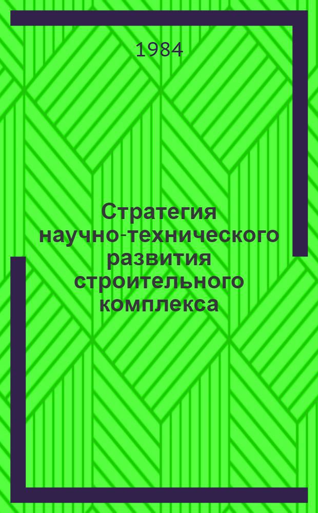 Стратегия научно-технического развития строительного комплекса