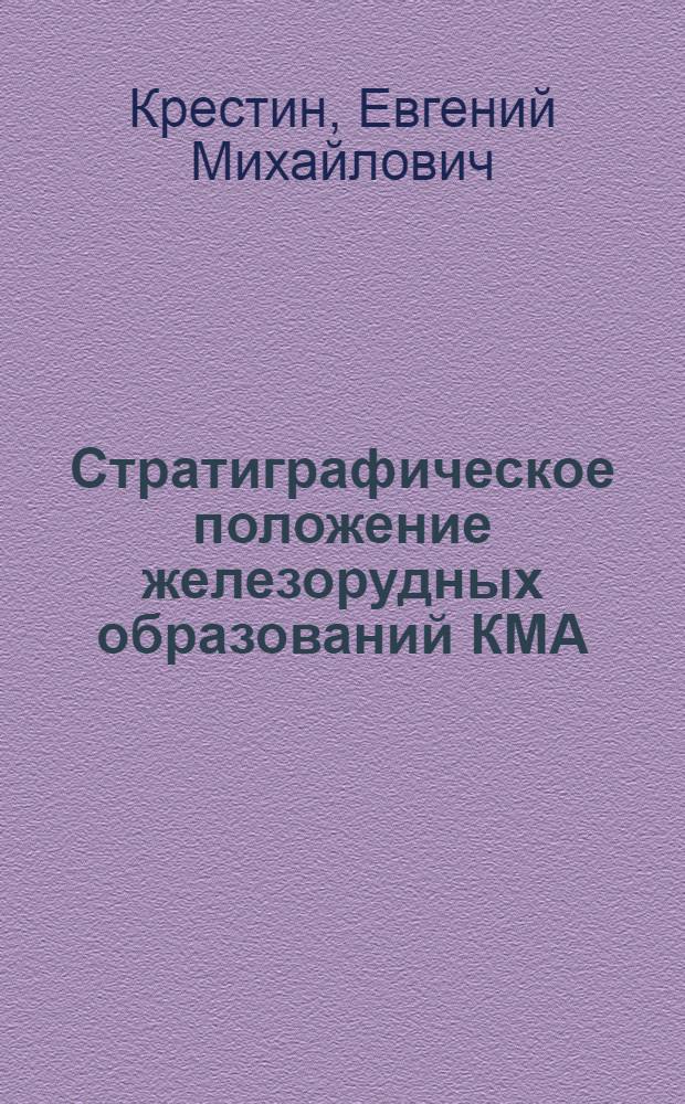 Стратиграфическое положение железорудных образований КМА