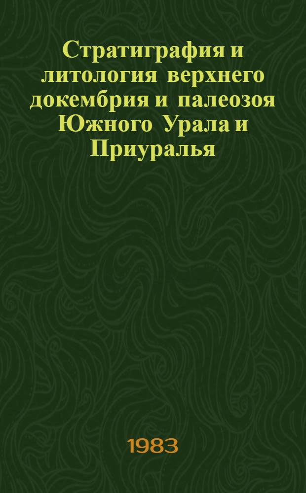 Стратиграфия и литология верхнего докембрия и палеозоя Южного Урала и Приуралья : Сб. науч. тр.