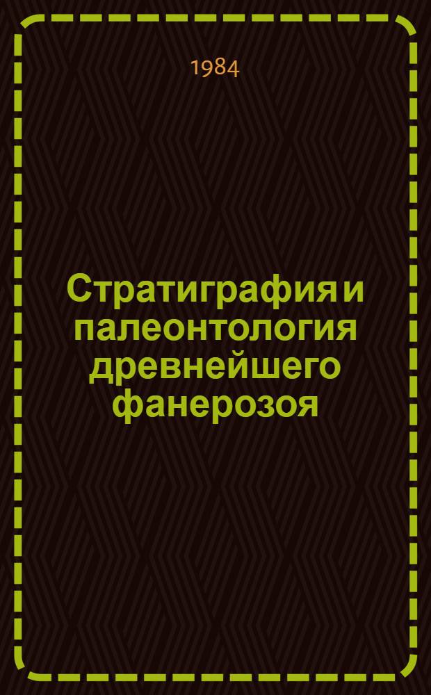 Стратиграфия и палеонтология древнейшего фанерозоя : Сб. ст.