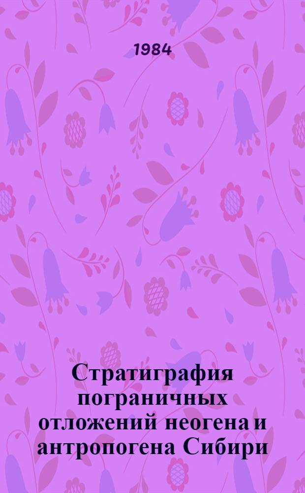 Стратиграфия пограничных отложений неогена и антропогена Сибири : Сб. науч. тр