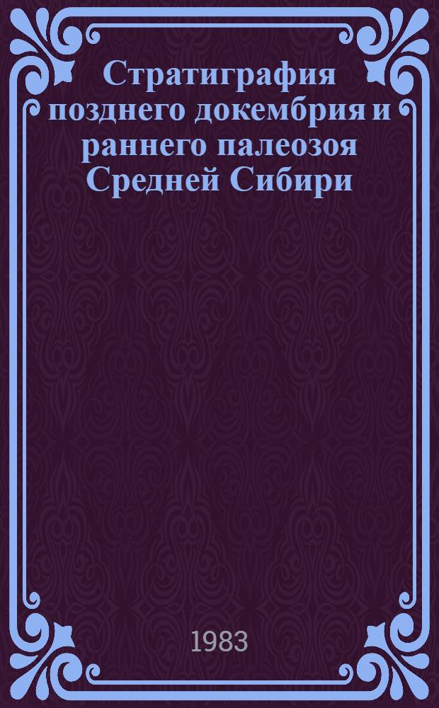 Стратиграфия позднего докембрия и раннего палеозоя Средней Сибири : Юго-Зап. обрамление Сиб. платформы : Сб. науч. тр