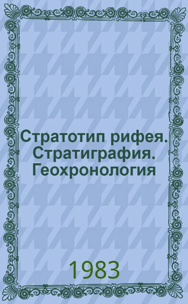 Стратотип рифея. Стратиграфия. Геохронология