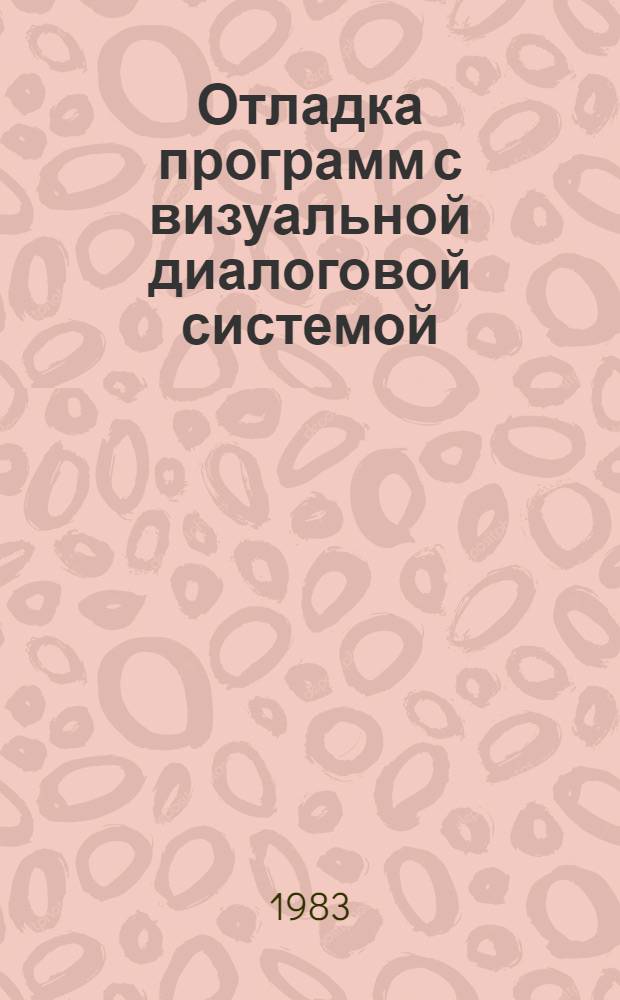 Отладка программ с визуальной диалоговой системой