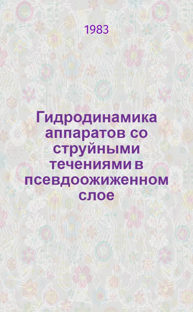 Гидродинамика аппаратов со струйными течениями в псевдоожиженном слое : Автореф. дис. на соиск. учен. степ. канд. техн. наук : (05.17.08)