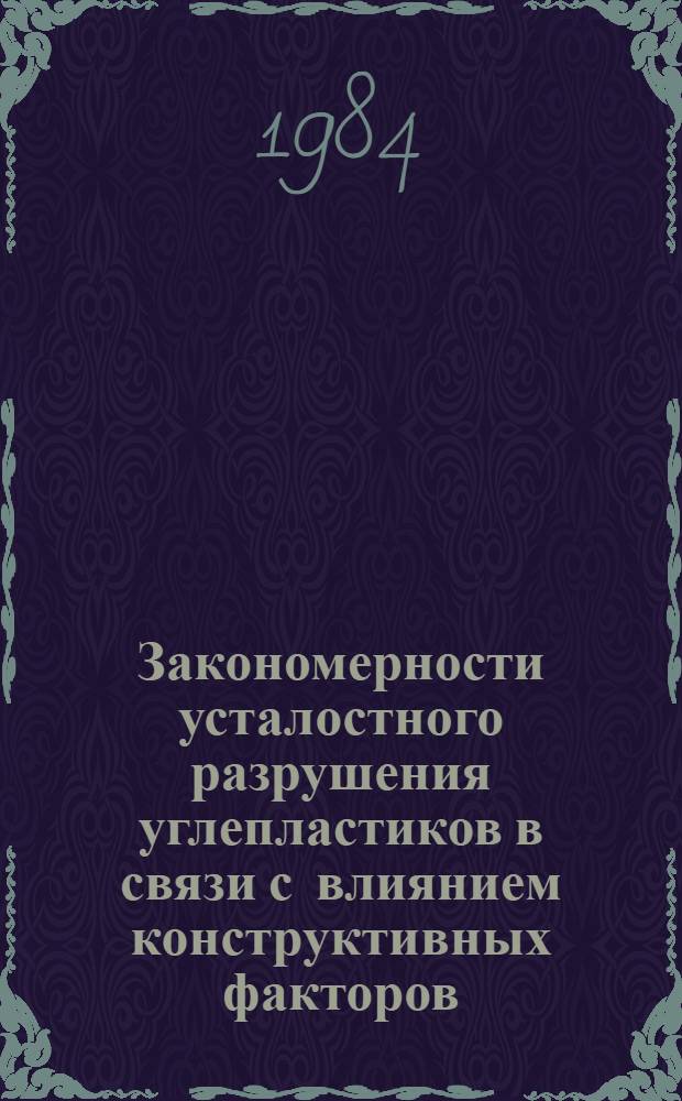 Закономерности усталостного разрушения углепластиков в связи с влиянием конструктивных факторов : Автореф. дис. на соиск. учен. степ. к. т. н